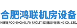 合肥鴻聯機房設備工程有限公司
